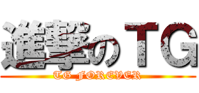 進撃のＴＧ (TG FOREVER)
