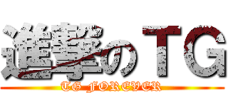 進撃のＴＧ (TG FOREVER)
