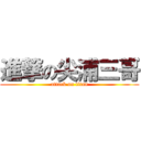 進撃の尖浦三哥 (attack on titan)