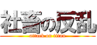 社畜の反乱 (attack on titan)