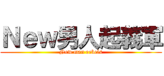 Ｎｅｗ男人起義軍 (New man rebels)