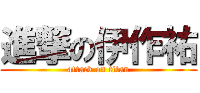 進撃の伊作祐 (attack on titan)