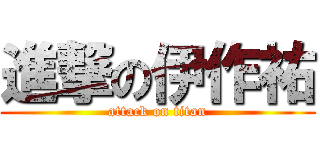 進撃の伊作祐 (attack on titan)