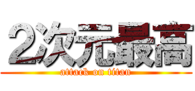 ２次元最高 (attack on titan)