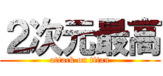 ２次元最高 (attack on titan)