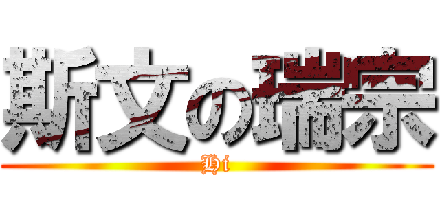 斯文の瑞宗 (Hi)