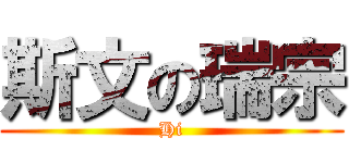 斯文の瑞宗 (Hi)