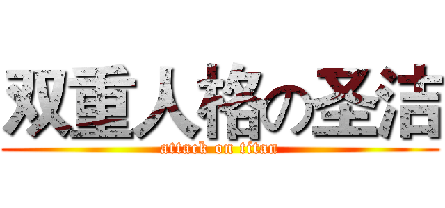 双重人格の圣洁 (attack on titan)
