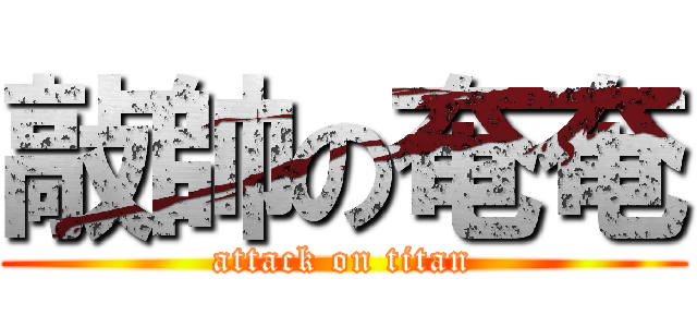 敲帥の奄奄 (attack on titan)