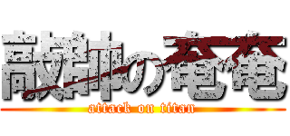 敲帥の奄奄 (attack on titan)