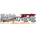 敲帥の奄奄 (attack on titan)