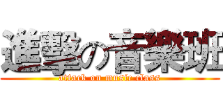 進擊の音樂班 (attack on music class)