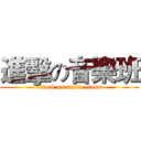 進擊の音樂班 (attack on music class)