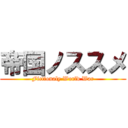 帝国ノススメ (Fictionaly World War)