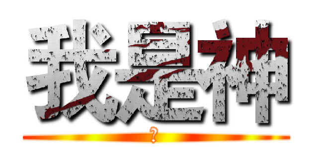 我是神 (幹)