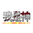 我是神 (幹)