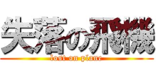 失落の飛機 (lost on plane)