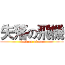 失落の飛機 (lost on plane)