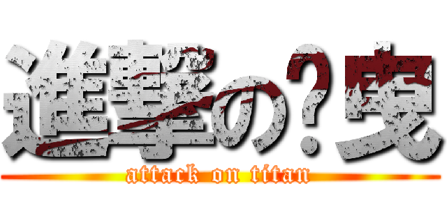 進撃の尐曳 (attack on titan)