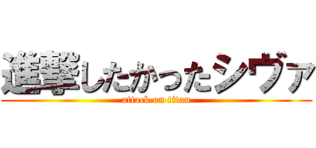 進撃したかったシヴァ (attack on titan)