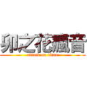 卯之花瘋音 (attack on titan)