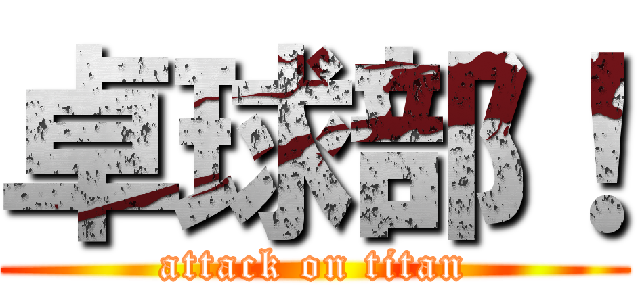 卓球部！ (attack on titan)