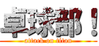 卓球部！ (attack on titan)