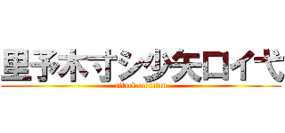 里予木寸シ少矢口イ弋 (attack on titan)