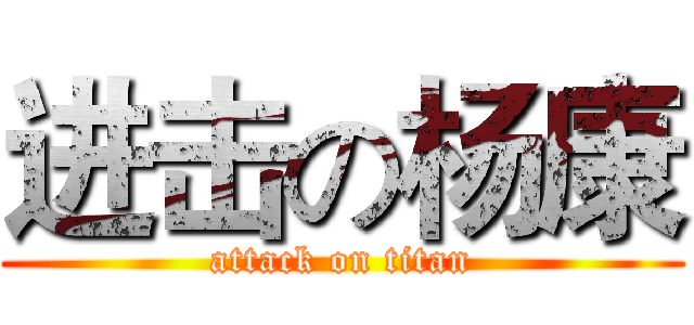 进击の杨康 (attack on titan)