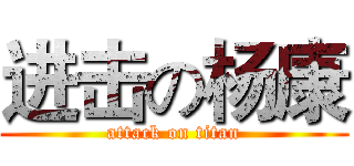 进击の杨康 (attack on titan)