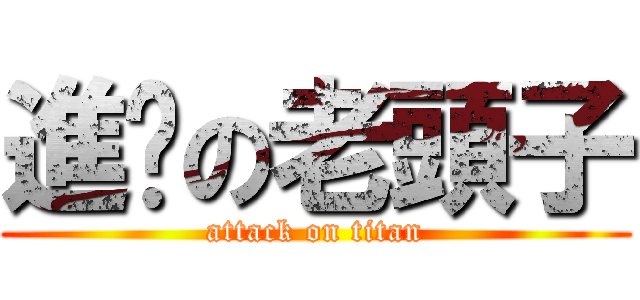 進擊の老頭子 (attack on titan)