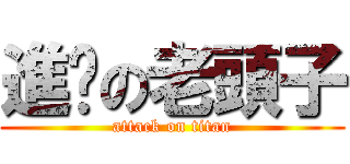進擊の老頭子 (attack on titan)
