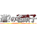 進擊の老頭子 (attack on titan)