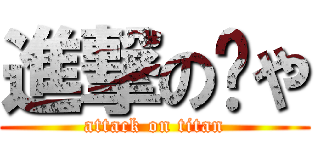 進撃の😭や (attack on titan)