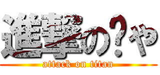 進撃の😭や (attack on titan)