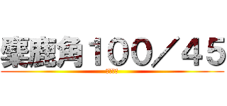 麋鹿角１００／４５ (請勿殺價)