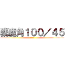 麋鹿角１００／４５ (請勿殺價)