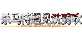 杀马特遇见洗剪吹 (Smart Meets Wash Cut Blow)