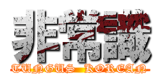 非常識 (TUNGUS  KOREAN)
