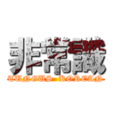 非常識 (TUNGUS  KOREAN)