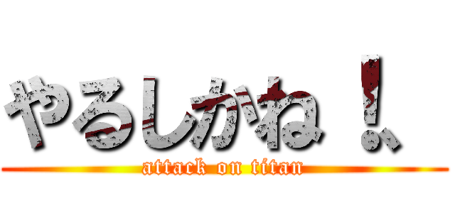 やるしかね！、 (attack on titan)