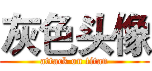 灰色头像 (attack on titan)