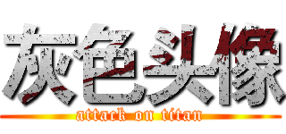灰色头像 (attack on titan)