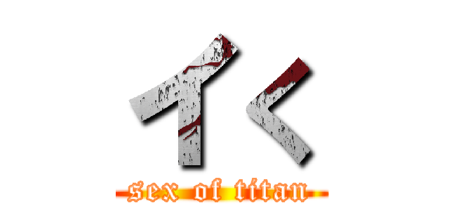 イく (sex of titan)