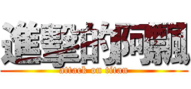 進擊的阿飄 (attack on titan)
