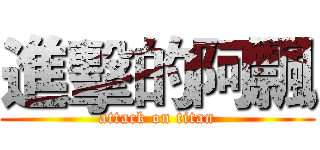 進擊的阿飄 (attack on titan)