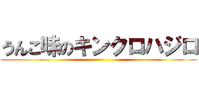 うんこ味のキンクロハジロ ()