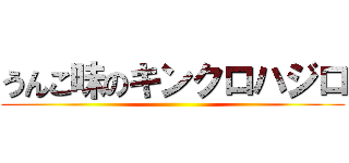 うんこ味のキンクロハジロ ()