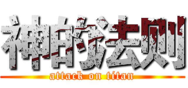 神的法则 (attack on titan)