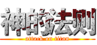 神的法则 (attack on titan)